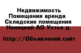 Недвижимость Помещения аренда - Складские помещения. Ненецкий АО,Устье д.